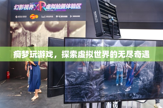 探索虛擬世界的無盡奇遇，癡夢(mèng)玩游戲