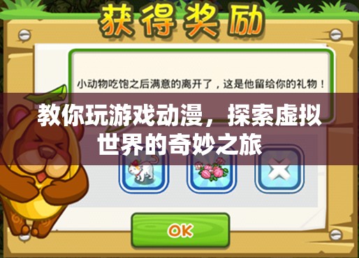 探索虛擬世界，游戲動(dòng)漫的奇妙之旅