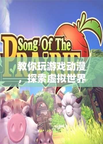 探索虛擬世界，游戲動(dòng)漫的奇妙之旅