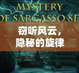 竊聽風(fēng)云，隱秘旋律下的策略游戲之旅