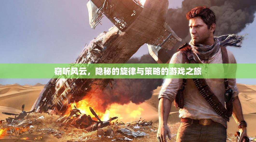 竊聽風(fēng)云，隱秘旋律下的策略游戲之旅