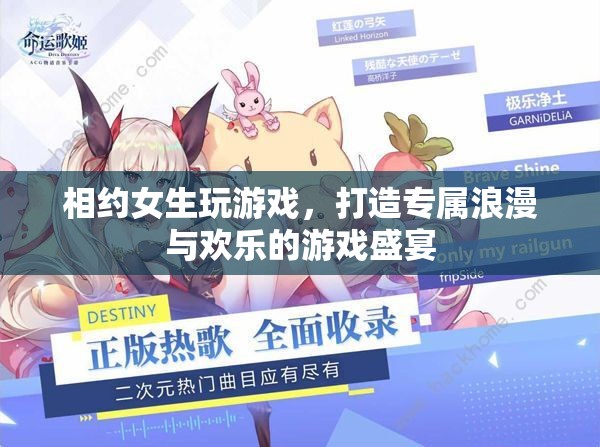 打造專屬浪漫與歡樂(lè)，相約女生玩游戲盛宴