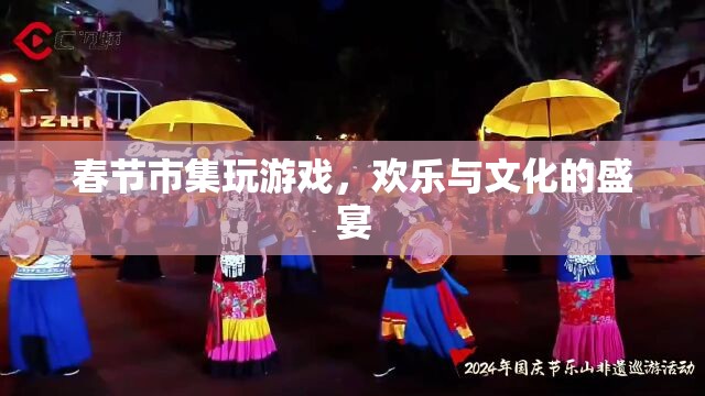 春節(jié)市集，歡樂與文化的盛宴