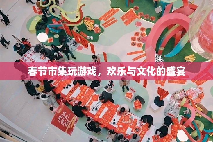 春節(jié)市集，歡樂與文化的盛宴