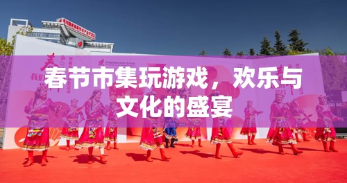 春節(jié)市集，歡樂與文化的盛宴