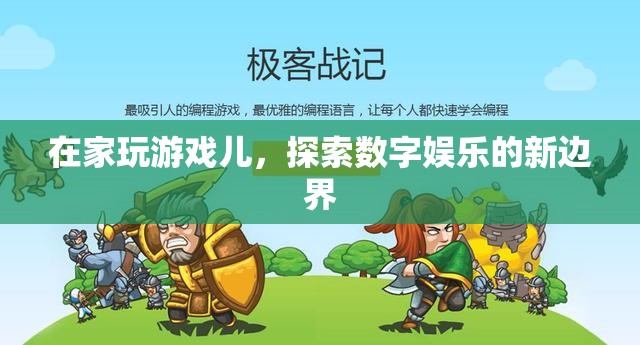 在家探索數(shù)字娛樂新邊界，游戲兒引領(lǐng)潮流