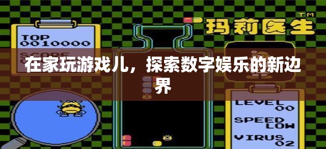 在家探索數(shù)字娛樂新邊界，游戲兒引領(lǐng)潮流