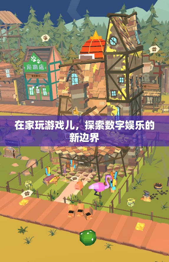 在家探索數(shù)字娛樂新邊界，游戲兒引領(lǐng)潮流