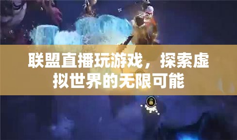 探索虛擬世界的無限可能，聯(lián)盟直播玩游戲