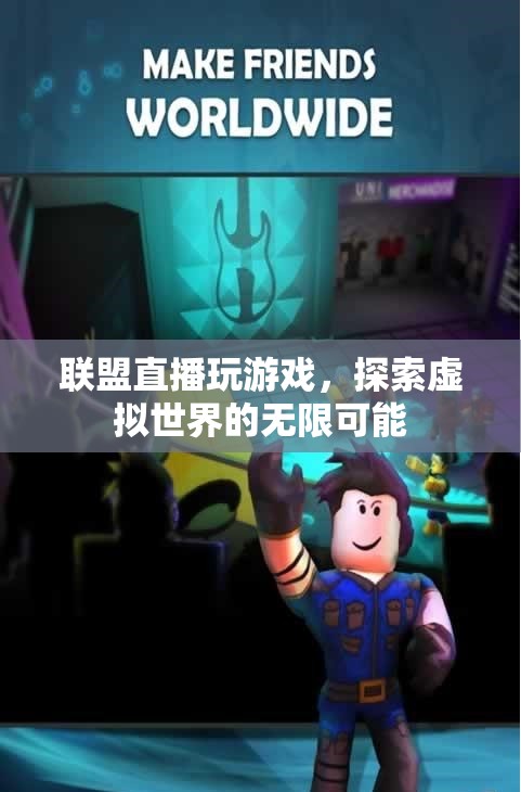 探索虛擬世界的無限可能，聯(lián)盟直播玩游戲