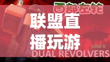 探索虛擬世界的無限可能，聯(lián)盟直播玩游戲
