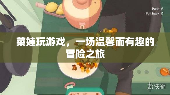 菜娃的溫馨有趣冒險之旅