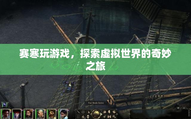 賽寒的虛擬世界探險(xiǎn)之旅