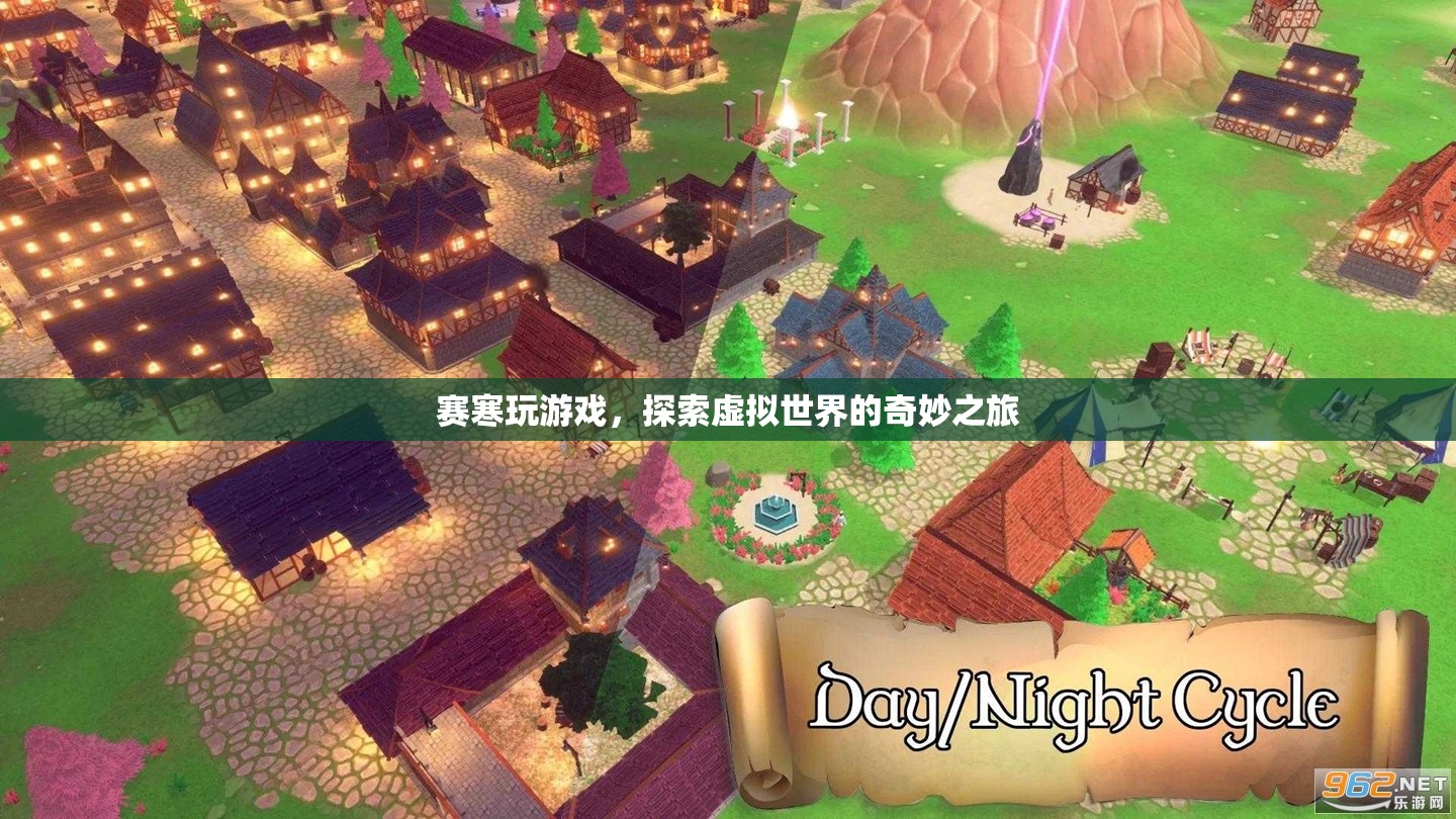 賽寒的虛擬世界探險(xiǎn)之旅