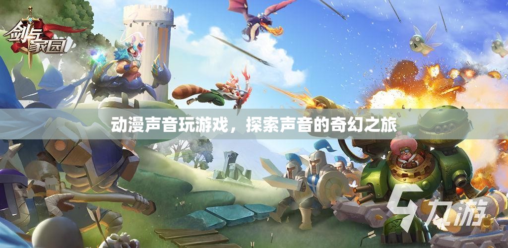 探索聲音的奇幻之旅，動漫聲音玩游戲