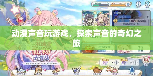 探索聲音的奇幻之旅，動漫聲音玩游戲