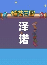 澤諾的虛擬世界探險之旅
