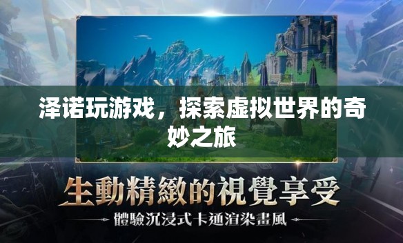 澤諾的虛擬世界探險之旅