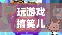 歡樂無限！兒童搞笑游戲，笑聲連連！
