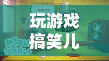 歡樂無限！兒童搞笑游戲，笑聲連連！