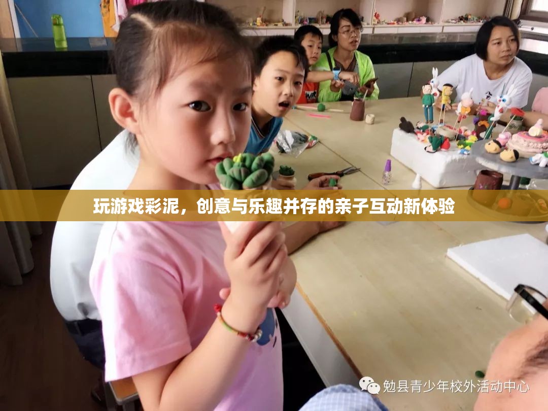 彩泥親子游戲，創(chuàng)意與樂趣并存的互動新體驗