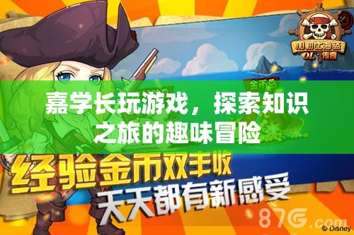 游戲里的知識之旅，嘉學長趣味冒險