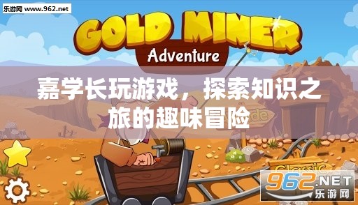 游戲里的知識之旅，嘉學長趣味冒險