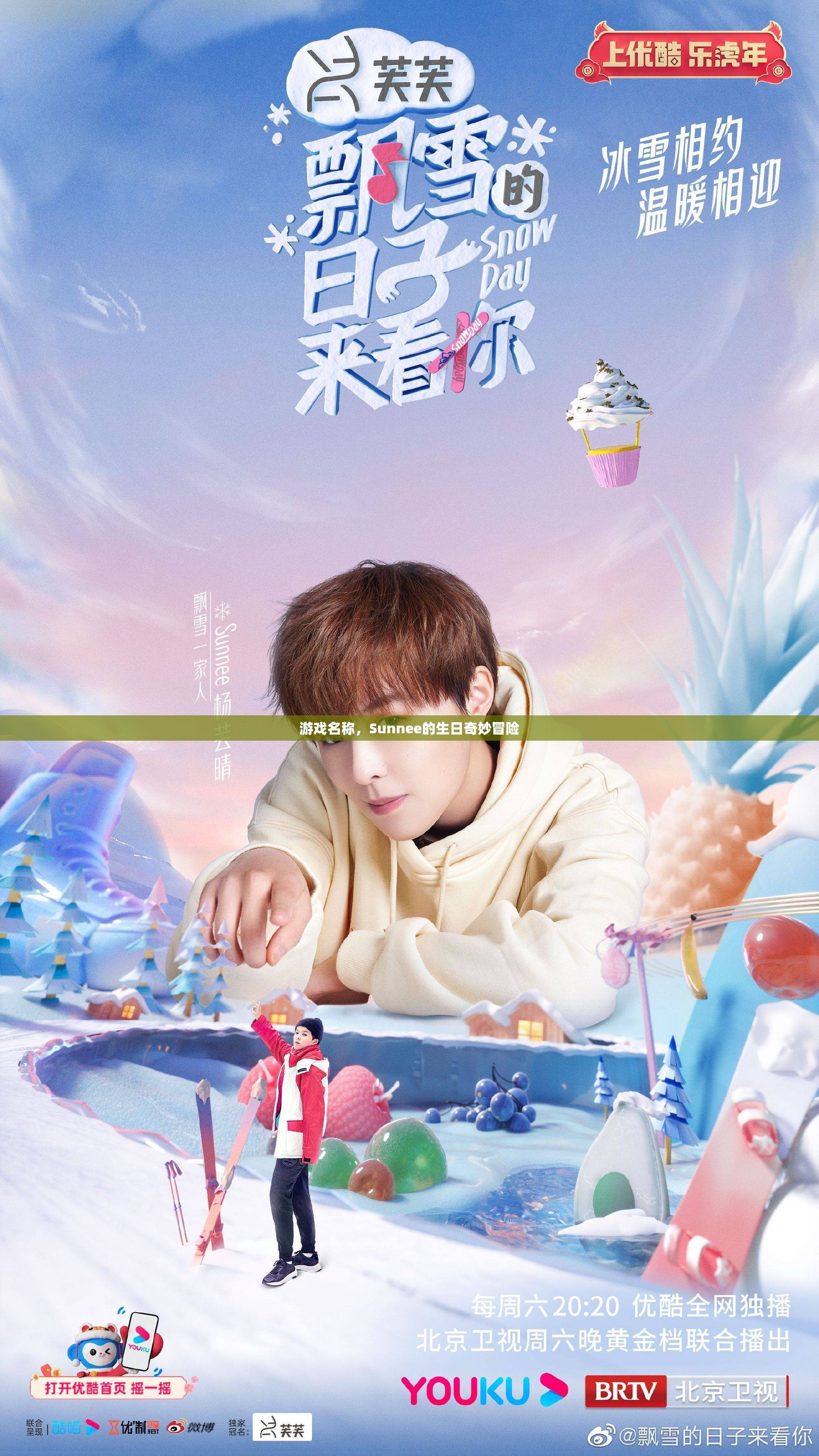 Sunnee的生日奇妙冒險(xiǎn)，游戲之旅開啟