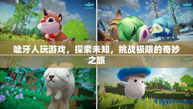 呲牙人，探索未知，挑戰(zhàn)極限的奇妙游戲之旅
