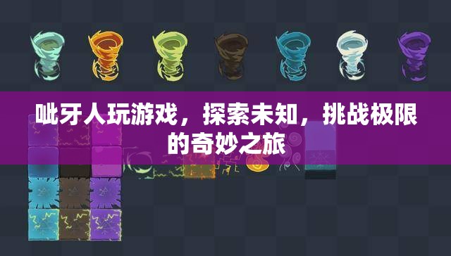呲牙人，探索未知，挑戰(zhàn)極限的奇妙游戲之旅