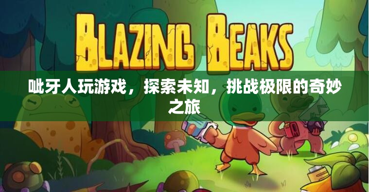 呲牙人，探索未知，挑戰(zhàn)極限的奇妙游戲之旅