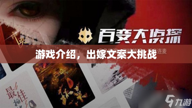 挑戰(zhàn)文筆極限，出嫁文案創(chuàng)意大賽