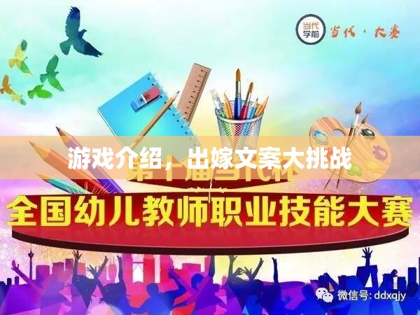 挑戰(zhàn)文筆極限，出嫁文案創(chuàng)意大賽