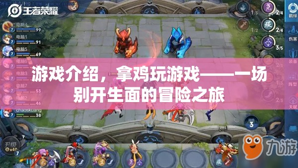 拿雞玩游戲，開啟一場別開生面的冒險之旅