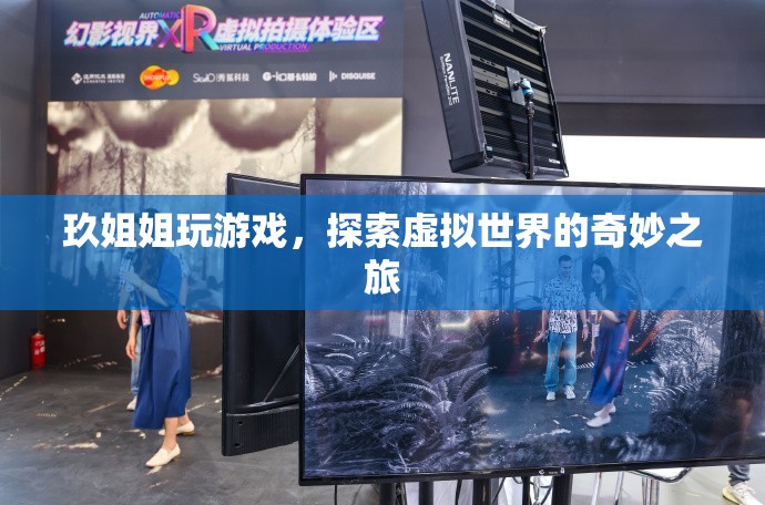 玖姐姐探索虛擬世界的奇妙之旅