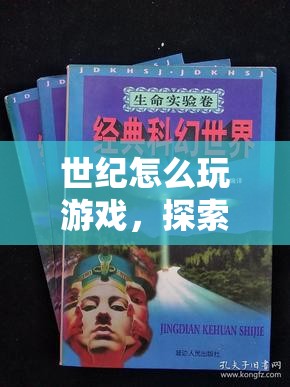 探索時(shí)間旅行的奇幻之旅，世紀(jì)怎么玩游戲