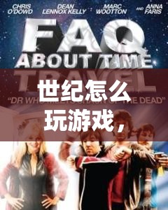 探索時(shí)間旅行的奇幻之旅，世紀(jì)怎么玩游戲