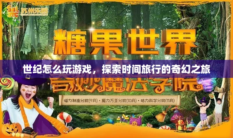 探索時(shí)間旅行的奇幻之旅，世紀(jì)怎么玩游戲