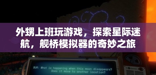 外甥上班玩游戲，探索星際迷航，艦橋模擬器的奇妙之旅
