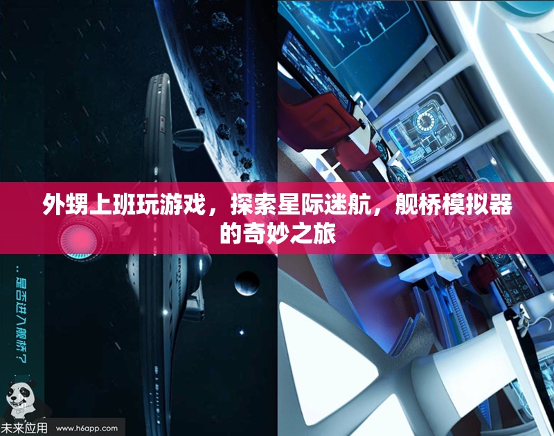 外甥上班玩游戲，探索星際迷航，艦橋模擬器的奇妙之旅