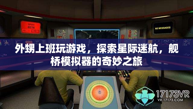 外甥上班玩游戲，探索星際迷航，艦橋模擬器的奇妙之旅