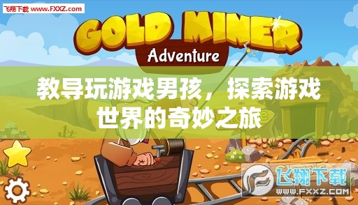 探索游戲世界的奇妙之旅，如何教導(dǎo)男孩玩游戲