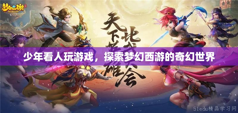 少年沉迷夢(mèng)幻西游，探索奇幻世界的游戲之旅