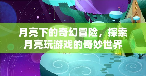月亮下的奇幻冒險(xiǎn)，探索月亮玩游戲的奇妙世界