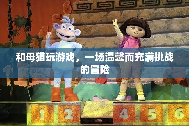 母貓游戲，溫馨挑戰(zhàn)，冒險(xiǎn)無(wú)限
