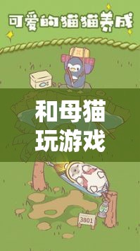 母貓游戲，溫馨挑戰(zhàn)，冒險(xiǎn)無(wú)限