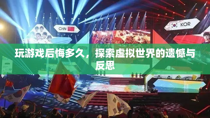虛擬世界探索后的遺憾與反思，游戲后悔錄