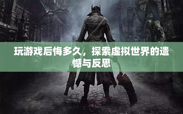 虛擬世界探索后的遺憾與反思，游戲后悔錄