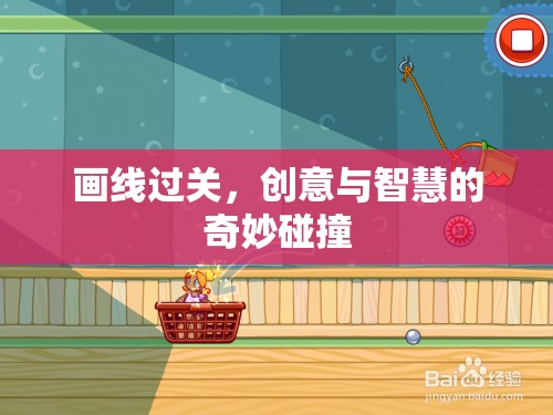 畫線過關(guān)，創(chuàng)意與智慧的碰撞