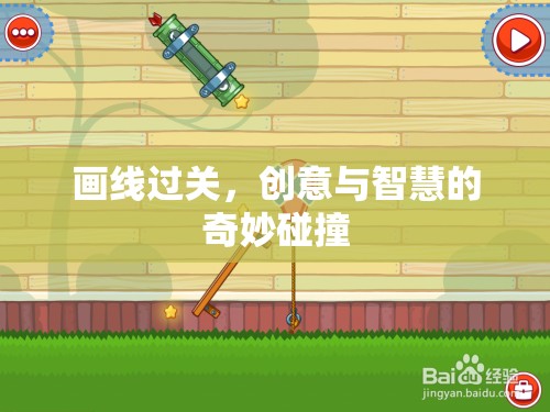 畫線過關(guān)，創(chuàng)意與智慧的碰撞